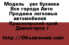  › Модель ­ уаз буханка - Все города Авто » Продажа легковых автомобилей   . Красноярский край,Дивногорск г.